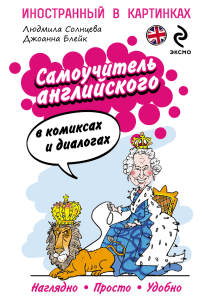 Solntseva L V  Bleyk Dzh - Samouchitel angliyskogo v komixakh i dialogakh - Inostranny v kartinkakh - 2014