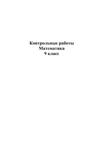 Контрольные работы Алгебра геометрия 9 класс