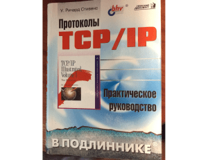 Стивенс. Протоколы TCP-IP. Практическое руководство. 2003