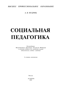 Мудрик А.В. - Социальная педагогика. 5-е изд. (Академия, 2005, 200с)