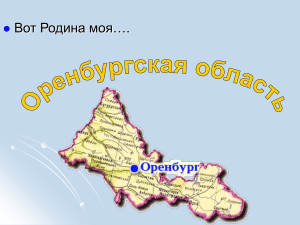 география Оренбургской области