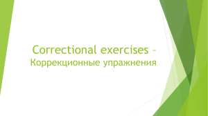 Correctional exercises –Коррекционные упражнения