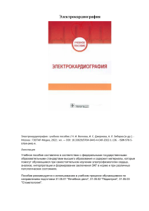 ЭКГ. учебное пособие Н.И. Волкова и др. (2022)