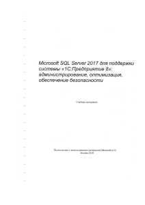 Microsoft SQL Server 2017 для поддержки 1С