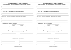 Рабочий лист по теме  Гуситское движение в Чехии  (6 класс)