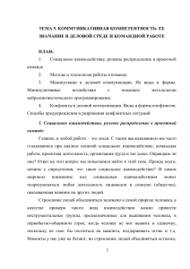 Лекция 5 Коммуникативная компетентность ее значение в деловой среде и командной работе 