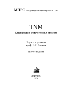 Классификации опухолей по TNM