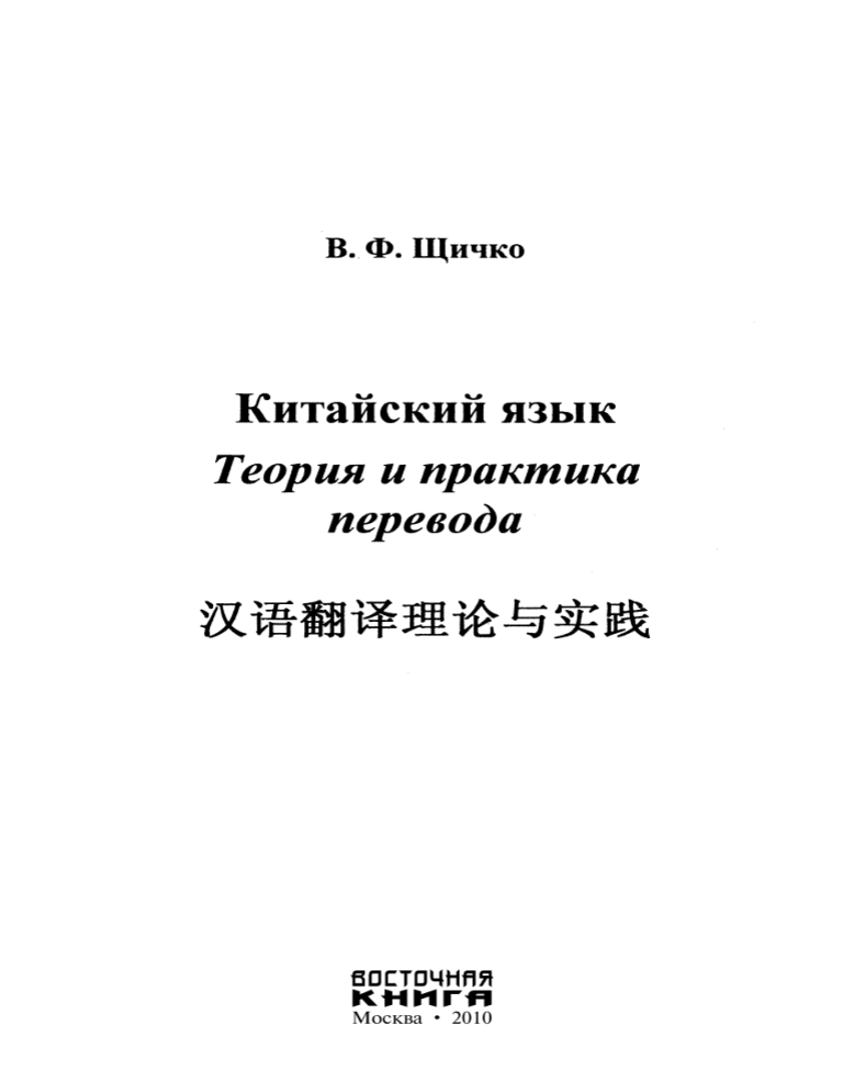 Щичко китайский язык теория и практика перевода. Китайский язык. Теория и практика перевода книга. У Чжунвэй современный китайский язык. Щичко в.ф. китайский язык. Теория и практика перевода.