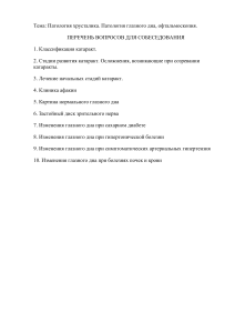 Стоматология  ПЗ 6  Патология хрусталика. Патология глазного дна, офтальмоскопия.