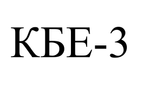 КБЕ 3