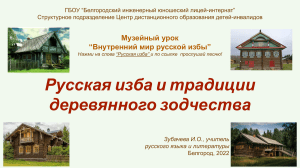 Музейный урок. Русская изба и традиции деревянного зодчества