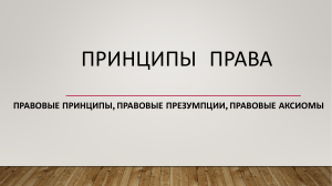 Тема 5 Принципы, презумпции, аксиомы в праве