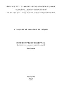 Геоинформационные системы. Назначение, функции, классификация (Середович)