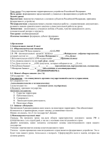 Гос устройство РФ Урок обществознания в 9 классе