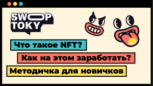 Методичка по NFT для новичков от Swop Toky