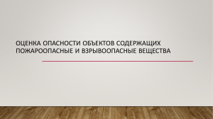 БЖД Оценка опасности объектов содержащих опасные вещества