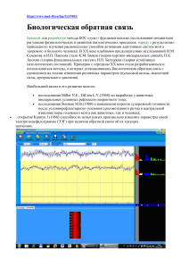 Реферат Биологическая обратная связь