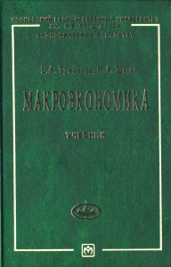 Makroekonomika Elementy prodvinutogo podkhoda Uchebnik Tumanova Shagas 2004