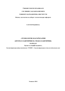«ТЕХНОЛОГИК ЖАРАЁНЛАРНИ АВТОМАТЛАШТИРИШ ВА МОДЕЛЛАШТИРИШ» (1)