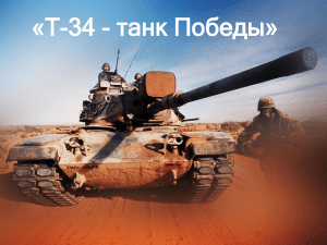 proekt tank t-34