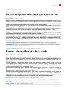 rossiyskiy-rynok-implantov-dlya-osteosinteza