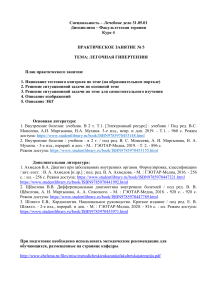 Лечебное дело 4 курс Факультетская терапия ПЗ 5. Легочная гипертензия (1)