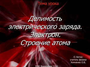 Презентация по физике на тему  Строение атома  (8 класс)