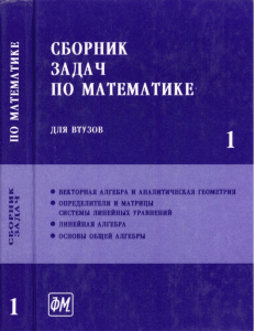 341 1-sbornik-zadach-po-matematike-dlja-vtuzov -v-4-h-ch -ch 1 -red-efimov-a v-pospelov-a s 2001-288s