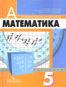 1221- Математика. 5кл Дорофеев, Шарыгин и др 2011 -303с