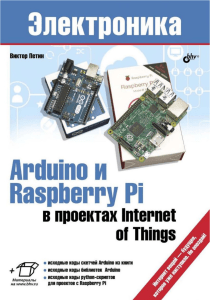 Arduino i Raspberry Pi v proektakh Internet of Things