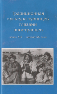 Традиционная культура тувинцев глазами иностранцев by Кужугет А. (z-lib.org)