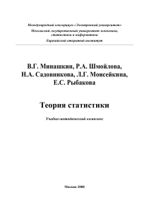 Теория статистики Минашкин В.Г, Шмойлова Р.А. и др. УМК ЕАОИ, 2008 -296с