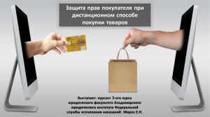 Защита прав покупателя при дистанционном способе покупки товаров