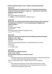 Алгоритм решения задач по теме  Скорость химических реакций 