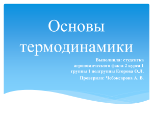 Основы термодинамики