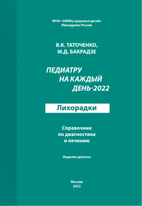 Педиатру на каждый день. Лихорадки. 2022 год