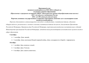 ООО КАЛЕНДАРНЫЙ ПЛАН ВОСПИТАТЕЛЬНОЙ РАБОТЫ ШКОЛЫ НА 2023-2024