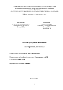 Коорпоративные финансы 38.04.02 Менеджмент