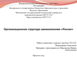 Организационная структура авиакомпании Россия