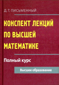 152 2-koncpekt-lekcij-po-vysshej-matematike-polnyj-kurs pismennyj 2009-608s