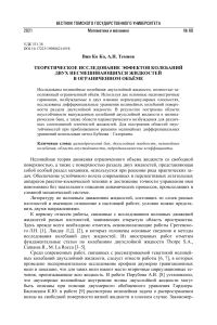 Nonlinear effects of oscillations of two immiscible liquids in a limited vessel