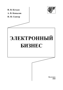 Elektronnii-biznes Ket ko-N.-V.-Kopilov-A.-V.-Skiter-N.N.e