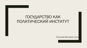 Государство как политический институт