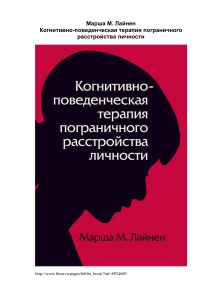 Когнитивно-поведеченская терапия пограничного расстройства личности