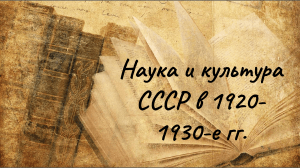Наука и культура СССР 1920-1930г