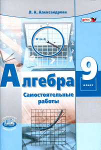 571-algebra -9kl -samost -raboty aleksandrova 2019-88s