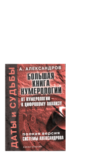 Александров А.Ф. Большая книга нумерологии. От нумерологии к цифровому анализу (2007)