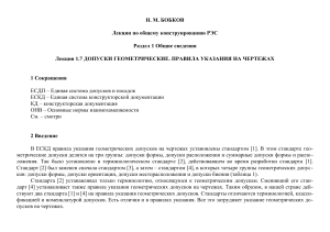 Допуски геометрические. Правила указания на чертежах