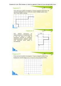 ДЗ - Расстояние от точки до прямой. Длина пути на квадратной сетке