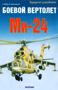 Ми-24. Универсальный армейский боевой вертолет Ми-24. Мороз и. Экспринт () (Z-Library)